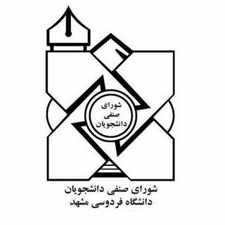 لوگوی کانال تلگرام fum_senfi — شورای صنفی دانشجویان دانشگاه فردوسی مشهد