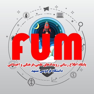 لوگوی کانال تلگرام fumevent — مسابقات و رویدادهای علمی، فرهنگی و اجتماعی