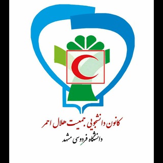 لوگوی کانال تلگرام fumhelal — کانون هلال احمر دانشگاه فردوسی مشهد