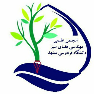 لوگوی کانال تلگرام fumlandscape — انجمن علمی مهندسی ‌فضای سبز