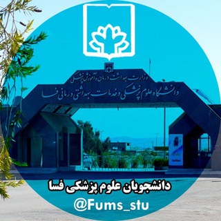 لوگوی کانال تلگرام fums_stu — کانال دانشجویان