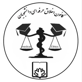 لوگوی کانال تلگرام fumsmedicalethics — کانون اخلاق پزشکی فسا