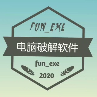 电报频道的标志 fun_exe — 电脑破解软件VPN️✈️