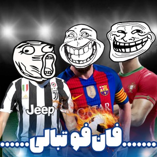 لوگوی کانال تلگرام fun_futballii — Fun Fotball