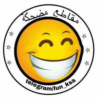 لوگوی کانال تلگرام fun_ksa — 🎬🌟 مقاطع مضحكة 🌟🎬