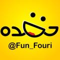 Logo saluran telegram fun_fouri — فان فوری 😅