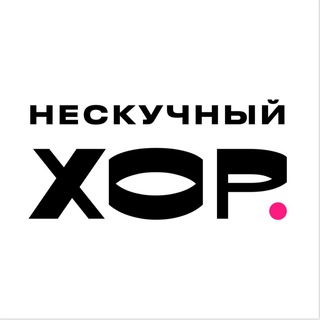 Логотип телеграм канала @funchoir — Нескучный хор | FUNCHOIR