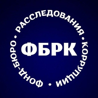 Telegram арнасының логотипі fund_anticorr — Фонд-бюро расследования коррупции