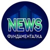 Логотип телеграм канала @fundamen_news — Фундаменталка NEWS