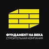 Логотип телеграм канала @fundament_na_veka — Фундамент на века ⃒ Строительство домов