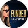 Telegram channel Funded на Миллион logo