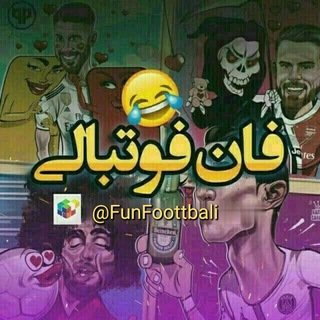 لوگوی کانال تلگرام funfoottbali — فان فوتبالی 😂