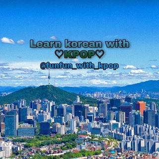 Logo saluran telegram funfun_with_kpop — Learn Korean with Kpop!