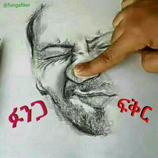 የቴሌግራም ቻናል አርማ fungafiker — ፉንጋ ፍቅር