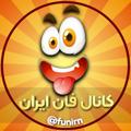 لوگوی کانال تلگرام funirn — کلیپ خنده دار🔥فان