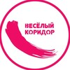 Логотип телеграм канала @funkoridor — 🎨Весёлый коридор🖌