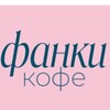 Логотип телеграм канала @funky_coffee_vlg — Фанки кофе семейная кофейня