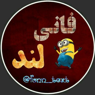 لوگوی کانال تلگرام funn_text — ڣٵݩے ڷݩد