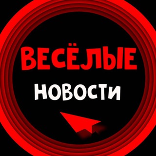 Логотип телеграм канала @funny_w_news — ВЕСЁЛЫЕ НОВОСТИ ⭕