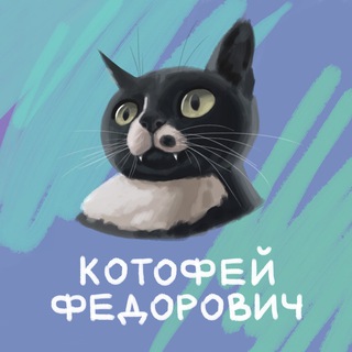 Логотип телеграм канала @funnycats50 — 🐾Котофей Федорович🐾| смешные видео