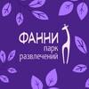 Логотип телеграм канала @funnyparktlt — ФАННИ парк