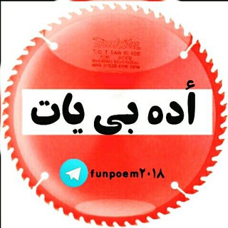டெலிகிராம் சேனலின் சின்னம் funpoem2018 — ❌اده بی یات❌