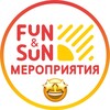 Логотип телеграм канала @funsunevents — Мероприятия FUN&SUN🎂