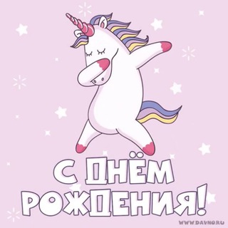 Логотип телеграм канала @funsunhappy — Happy birthday 🎂 С днём рождения🦄