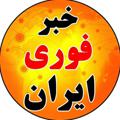 Logo saluran telegram fuori_news_iran — خبر فوری 🇮🇷