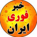Telegram channel خبر فوری 🇮🇷 logo