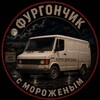 Логотип телеграм канала @furgonchiksmorozhenim — Фургончик с мороженым Z