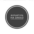 Логотип телеграм канала @furnituranazakaz — Фурнитура для рукоделия и другие вещи на заказ