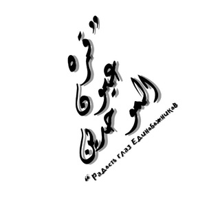 Логотип телеграм канала @furqanme — ❞︎ قرة عيون الموحدين