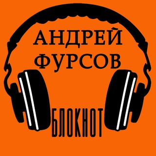 Логотип телеграм канала @fursov_ru — Андрей Фурсов. Блокнот.