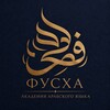 Логотип телеграм канала @fuskha_academy — «Фусха» | академия арабского языка