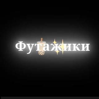 Логотип телеграм канала @futageforyou — Футажики