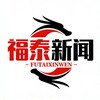 电报频道的标志 futaigongxua — 福泰-新闻大事件（中文灰产头条）