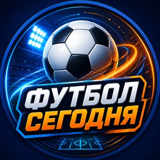 Telegram channel ⚽️ Футбол Сегодня logo