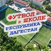 Логотип телеграм канала @futbol_rd — Футбол в школе РД