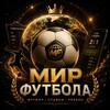 Логотип телеграм канала @futbol_stavkaa — Мир Футбола | Ставки