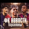Логотип телеграм канала @futbolclubbarsa — НОВОСТИ ФК «БАРСЕЛОНЫ»