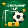 Логотип телеграм канала @futbolgame1 — Футбольный рай | Главный канал