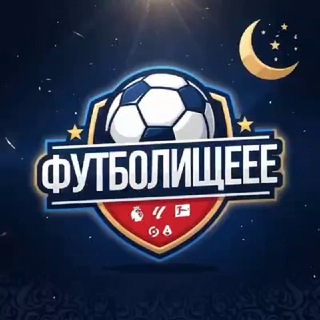 Telegram channel ФУТБОЛИШЕЕЕ ⚽️ logo