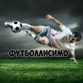 Логотип телеграм канала @futbollisimo — ФУТБОЛЛИСИМО | ФУТБОЛ | ФУТБОЛЬНЫЕ ТРАНСЛЯЦИИ