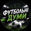 Логотип телеграм -каналу futbolnidumi — Футбольні Думи🤔⚽️