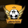 Логотип телеграм канала @futbolniydom — ДОМ ФУТБОЛА