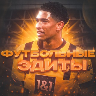 Логотип телеграм канала @futbolnye_edity — Фуᴛбᴏᴧьныᴇ Эдиᴛы 😍