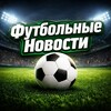 Логотип телеграм канала @futboltochkaru — Мир футбола | Футбол Сегодня