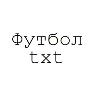 Логотип телеграм канала @futboltxt — Футбол.txt