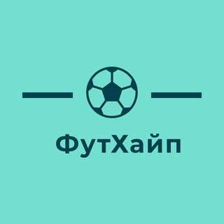Логотип телеграм канала @futhype — ФутХайп